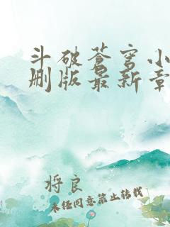 斗破苍穹小说未删版最新章节