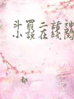 斗罗二诸神之主小说在线阅读全文