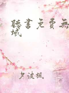 听书免费无敌剑域