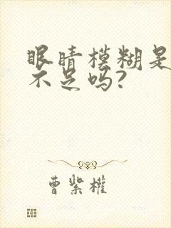 眼睛模糊是肝血不足吗?