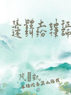 集体土地征地拆迁纠纷律师