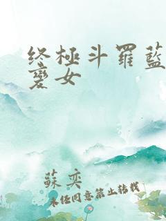 终极斗罗蓝轩宇变女