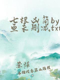 七根凶简by尾鱼未删减txt