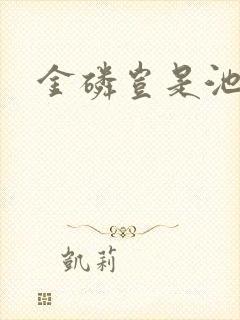 金磷岂是池中物