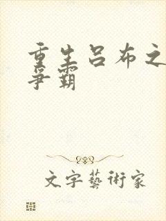 重生吕布之三国争霸