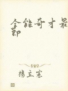 全能奇才最新章节