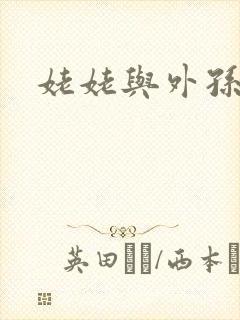 姥姥与外孙的乱