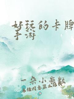 好玩的卡牌游戏手游