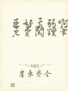 臣好柔弱啊全文免费阅读笔趣阁