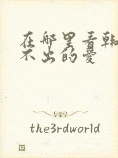 在哪里看韩剧说不出的爱