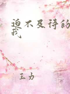 迫不及待的想要我