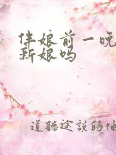 伴娘前一晚要陪新娘吗