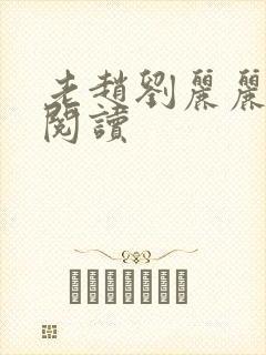 老赵刘丽丽免费阅读