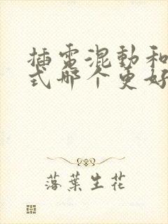 插电混动和增程式哪个更好