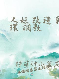 人妖 改造 乳环 调教