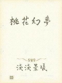 桃花幻梦
