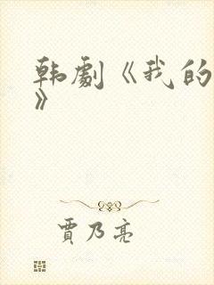 韩剧《我的妹妹》