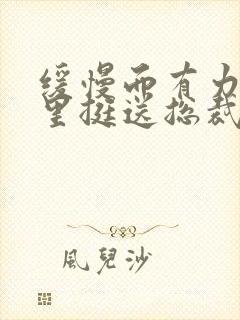 缓慢而有力的往里挺送总裁