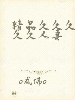 精品久久久久久久久人妻