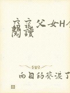 窈窕父女H全文阅读