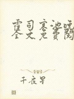 霍司寒池晚小说全文免费阅读