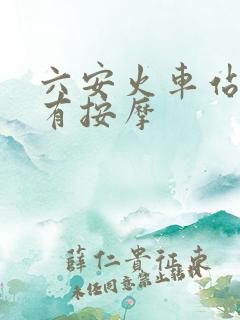 六安火车站附近有按摩