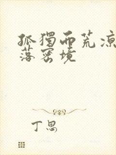 孤独而荒凉的失落密境