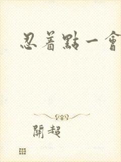 忍着点一会就好