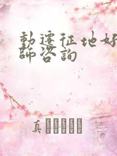 动迁征地好的律师咨询