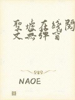 圣墟在线阅读全文无弹窗