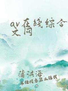 av在线综合中文网