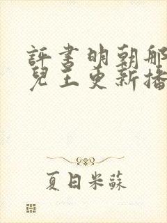 评书明朝那些事儿王更新播讲