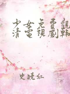 少女免费观看高清电视剧韩剧剧情全集