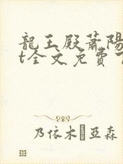 龙王殿萧阳txt全文免费下载