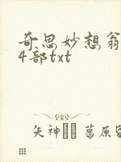奇思妙想翁乱14部txt