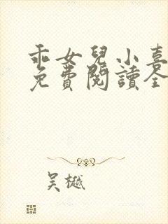 乖女儿小喜全文免费阅读全文