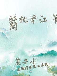 醉枕香江 笔趣阁