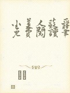 小美人苏舜全文免费阅读笔趣阁