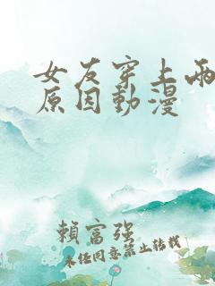 女友穿上两截式原因动漫