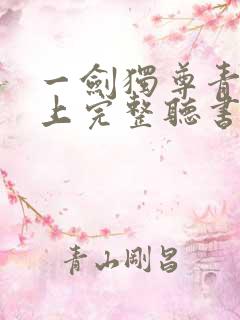 一剑独尊青鸾峰上完整听书