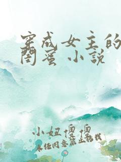 穿成女主的绝色闺蜜 小说