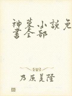 神墓小说免费听书全部