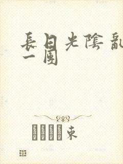 长日光阴 乱作一团