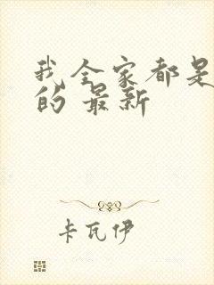 我全家都是穿来的 最新