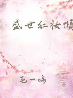 盛世红妆倾天下