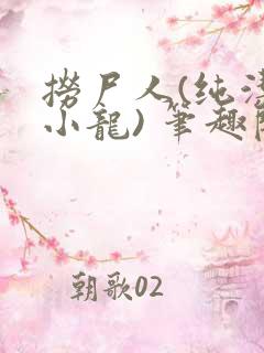 捞尸人(纯洁滴小龙) 笔趣阁