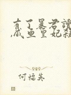 有了暴君读心术,咸鱼皇妃杀疯了