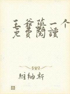 王爷药一个全文免费阅读