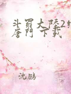 斗罗大陆2绝世唐门 下载