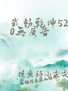 武动乾坤5200无广告